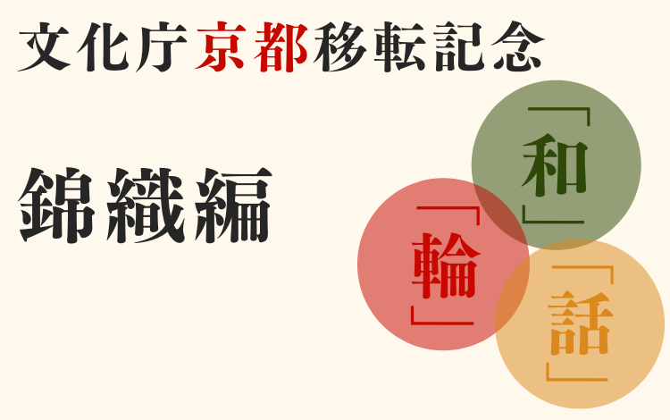 文化のWA_錦織.png