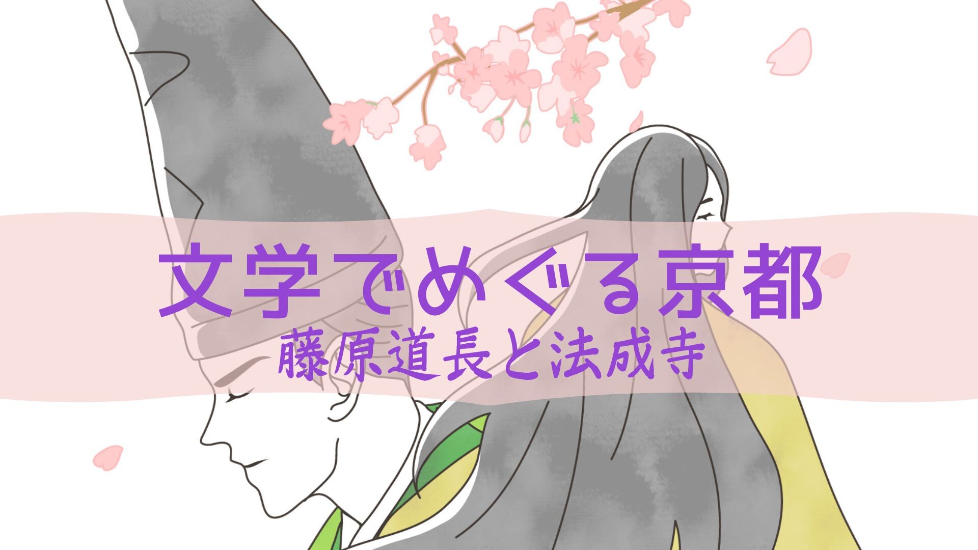 【4月ピックアップ】文学でめぐる京都.jpg