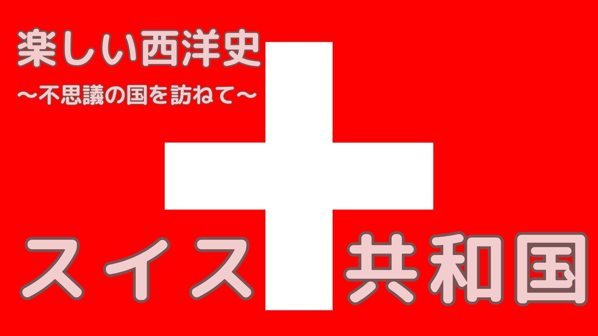 【9月ピックアップ】楽しい西洋史「スイス共和国」.jpg