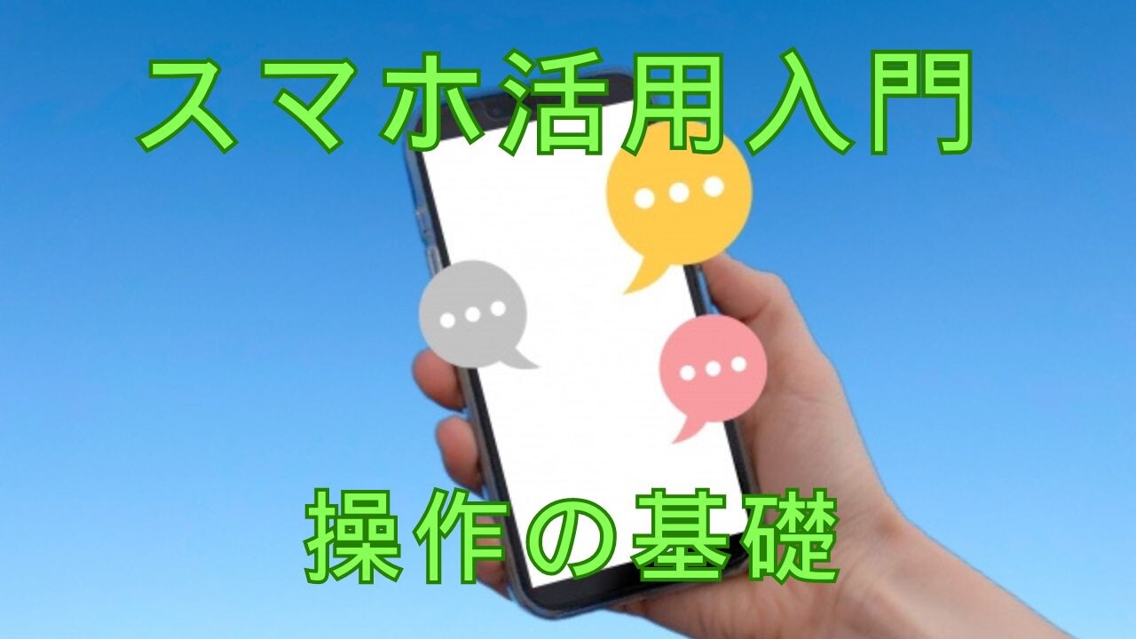 【10月ピックアップ】（完成版）スマホ活用入門_30818064_s.jpg
