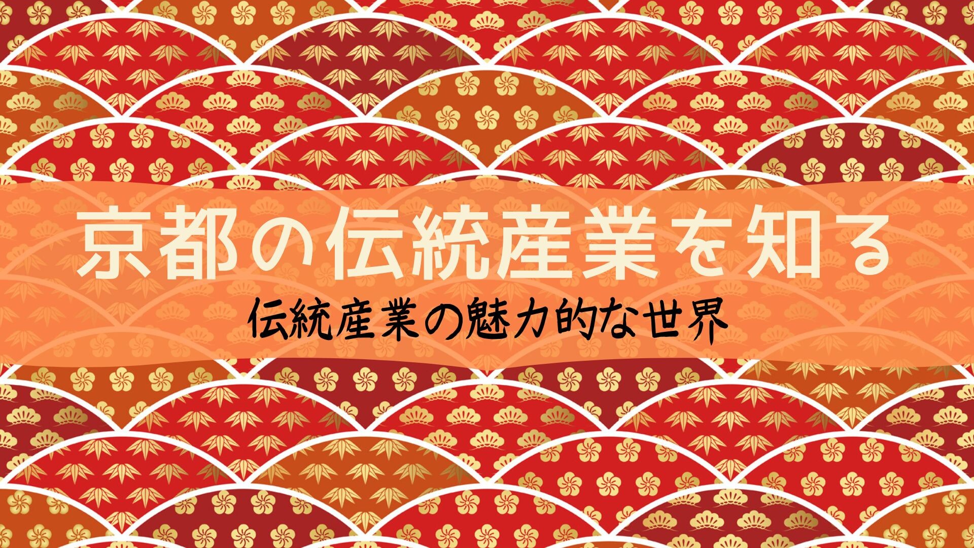 【4月ピックアップ】京都の伝統産業を知る.jpg