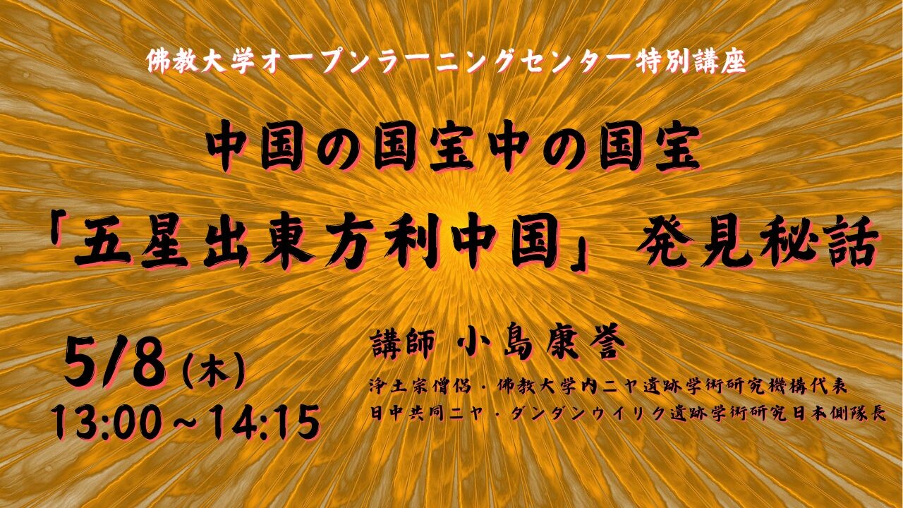 イベント】中国の国宝中の国宝「五星出東方利中国」発見秘話