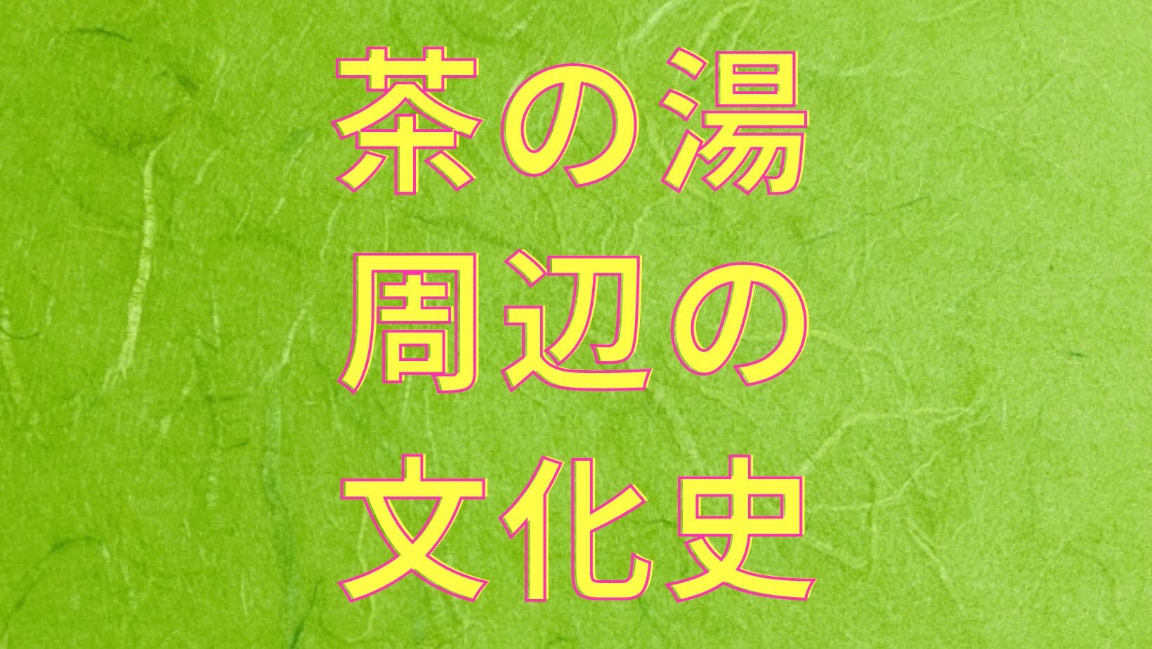 【4月ピックアップ】茶の湯周辺の文化史.jpg