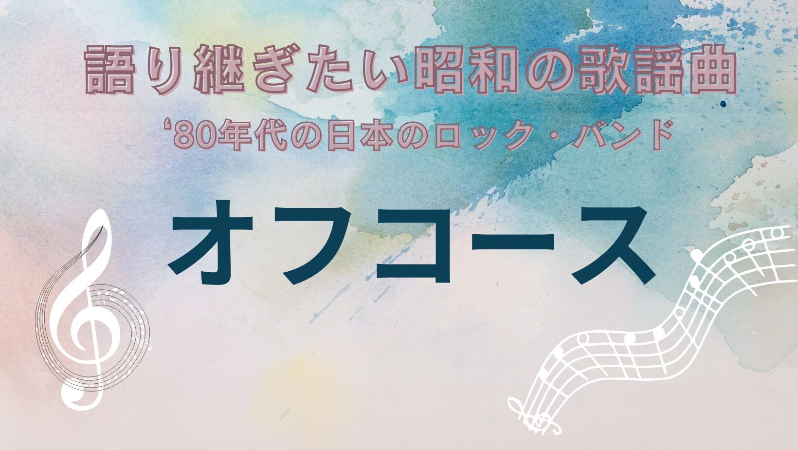 【5月ピックアップ】昭和の歌謡曲「オフコース」.jpg