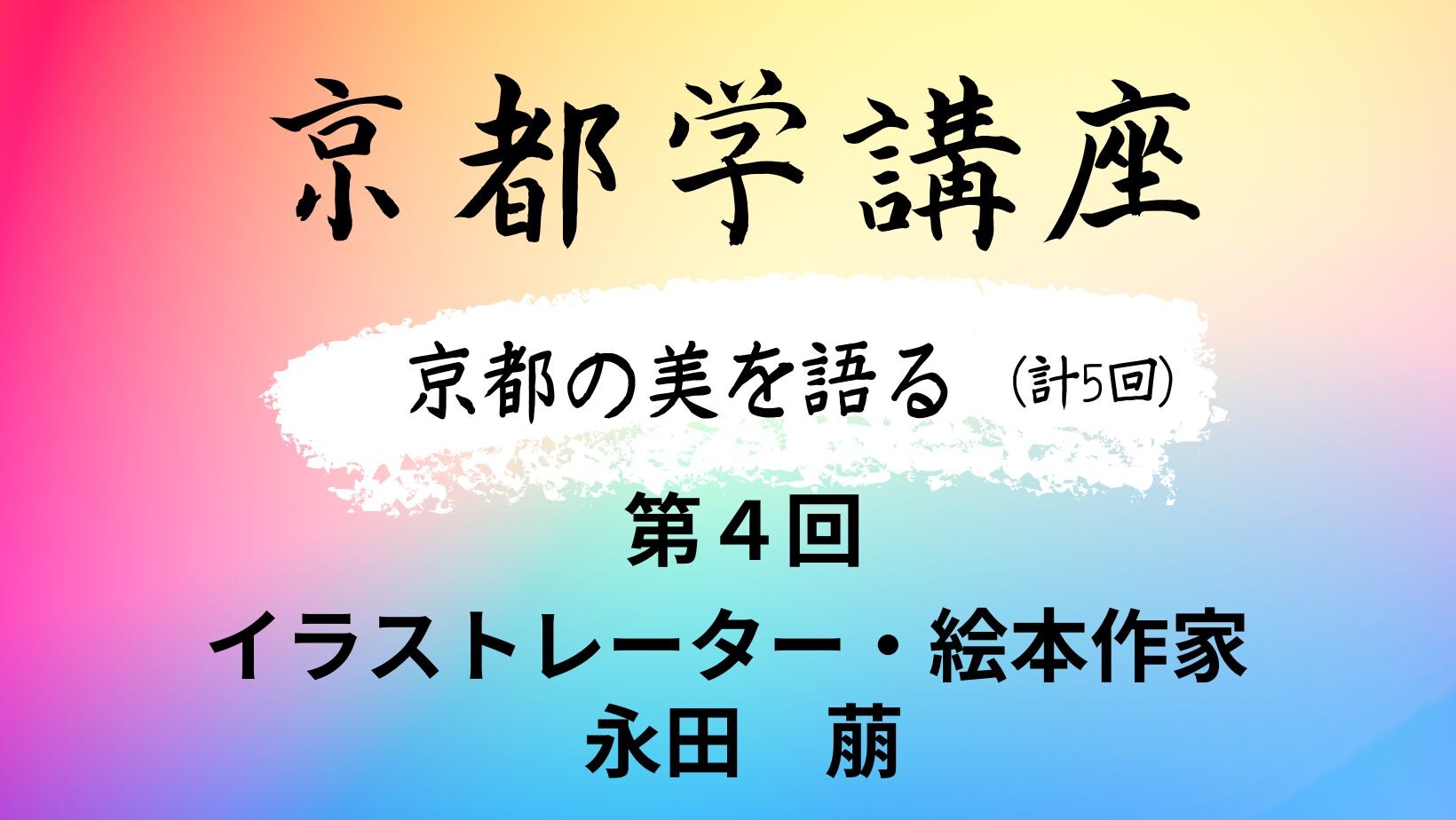 【7月ピックアップ】京都学講座.jpg