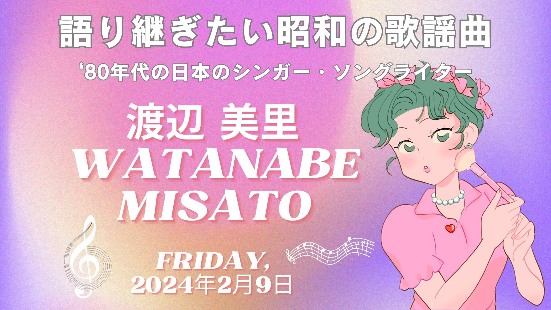 【2月ピックアップ】（完成版）昭和の歌謡曲「渡辺美里」.jpg