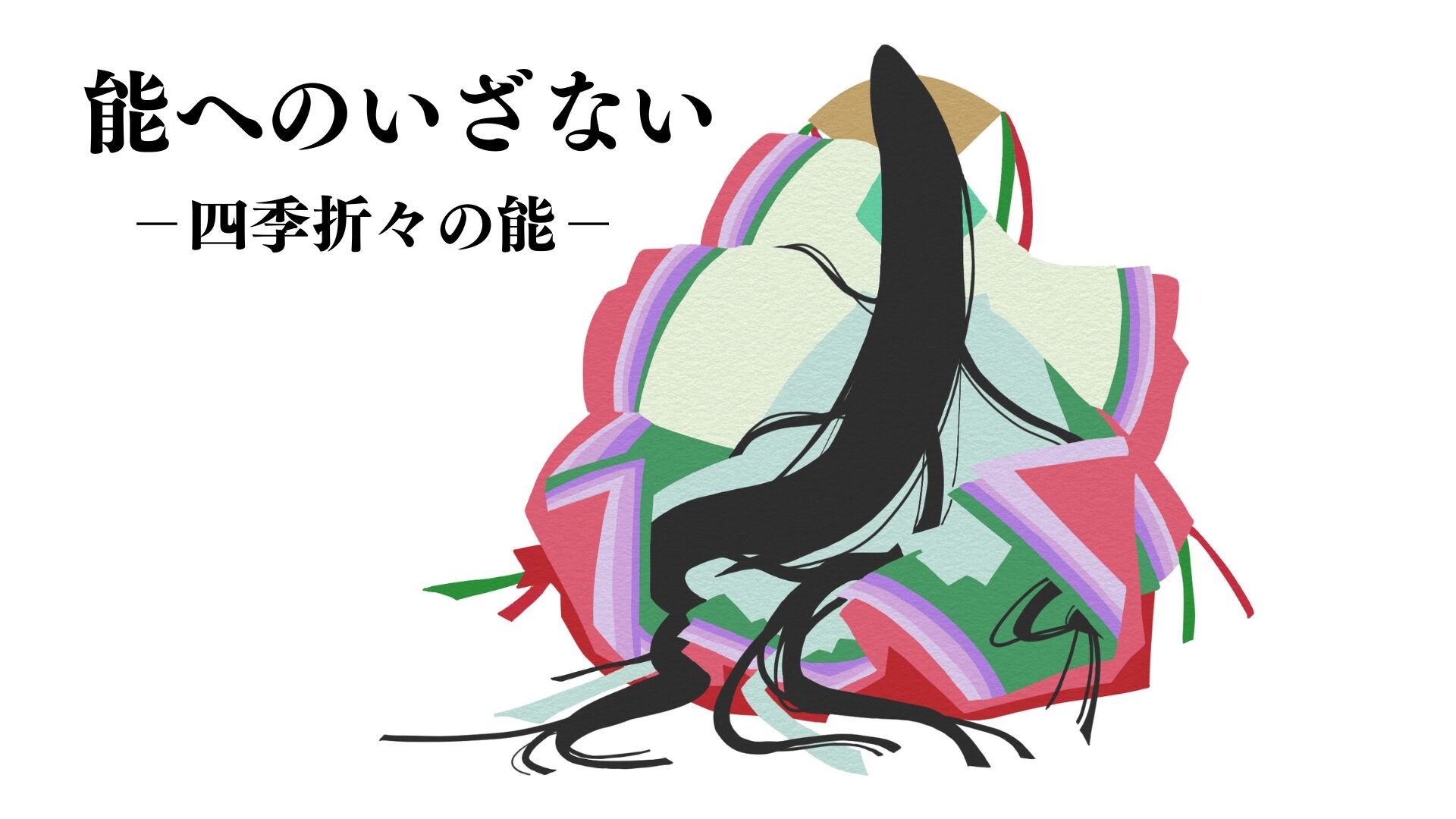 【7月ピックアップ】能へのいざない.jpg