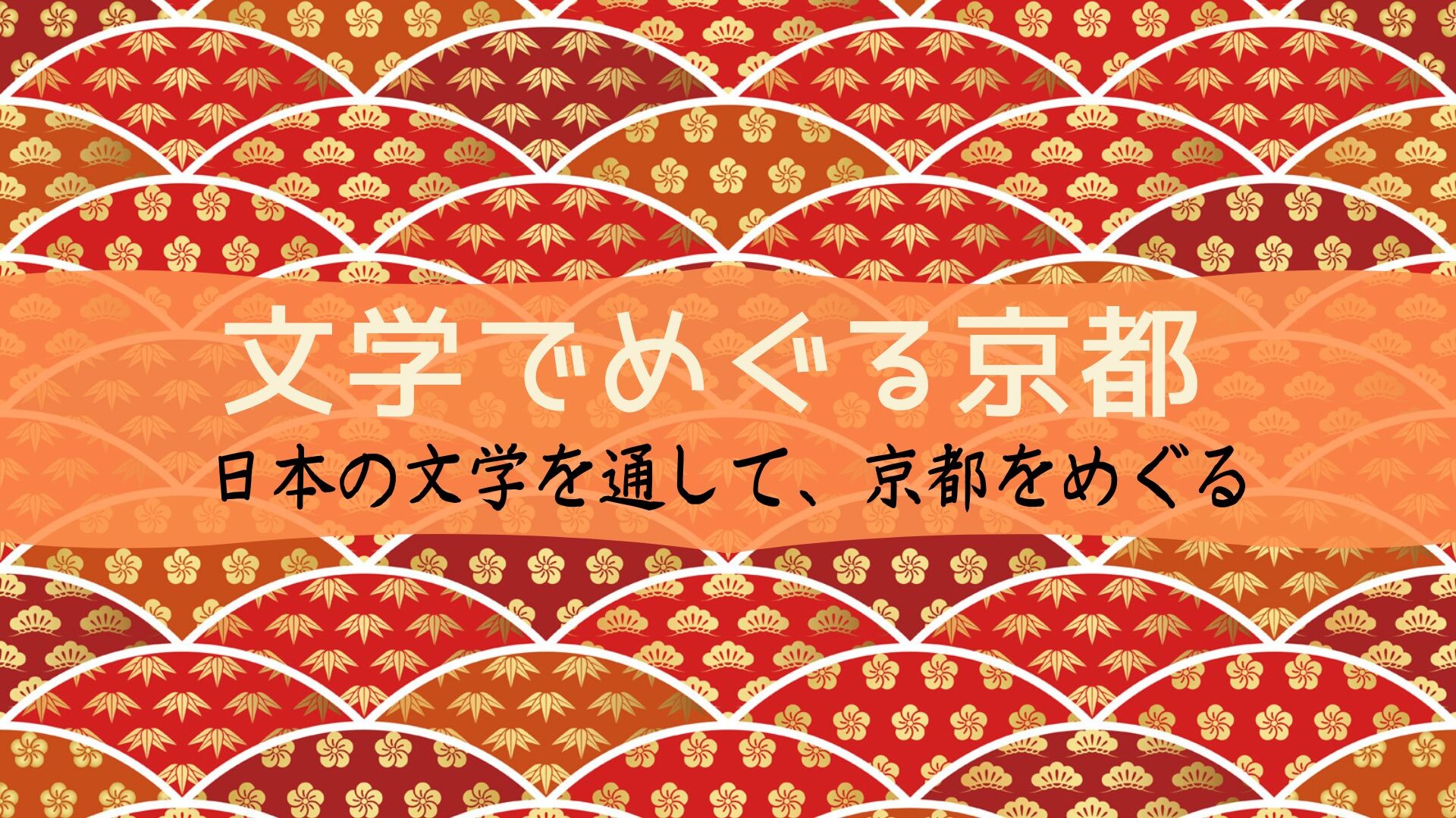 【年末年始】文学でめぐる京都.jpg