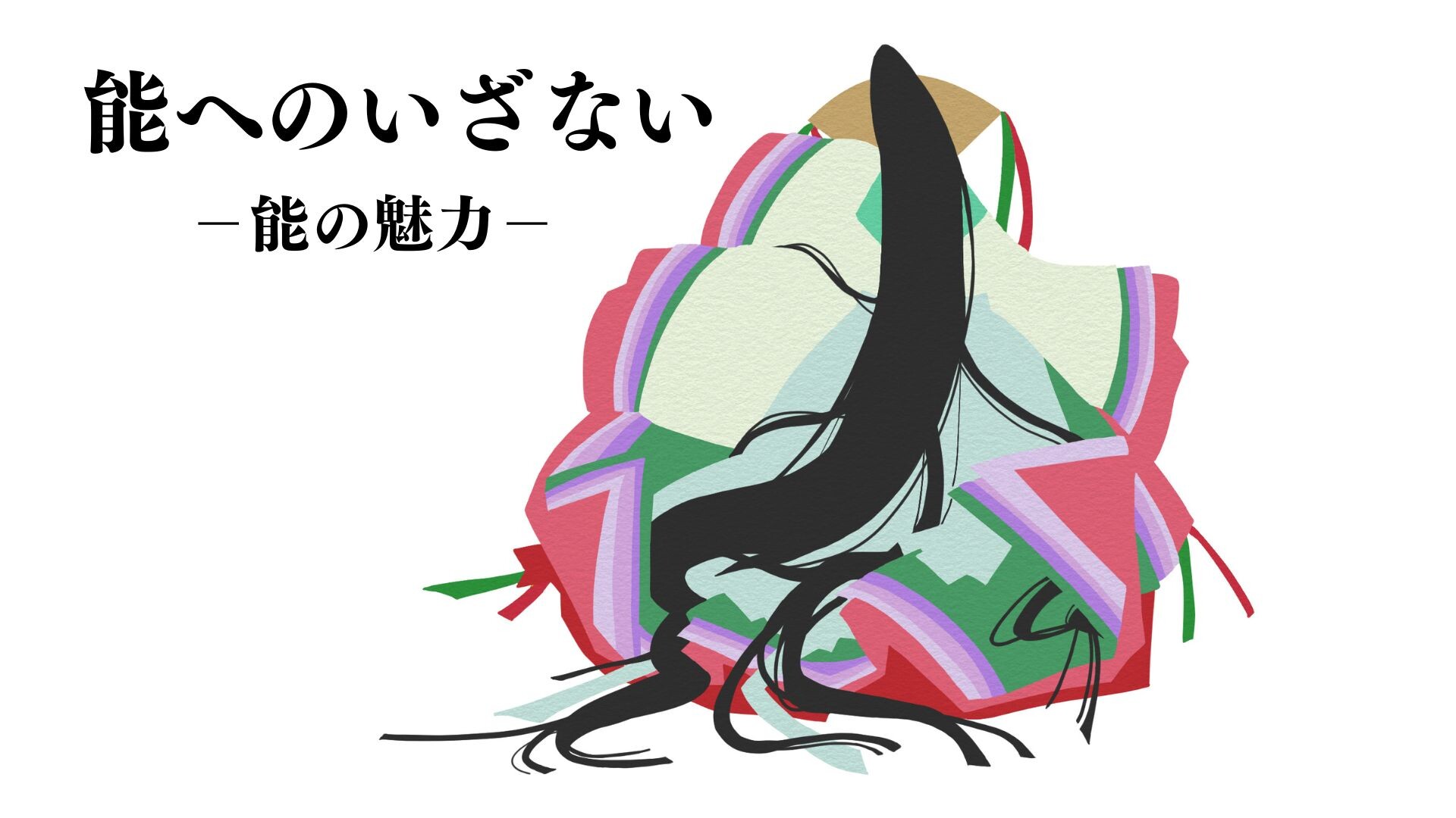 【4月ピックアップ】（完成版）能へのいざない.jpg