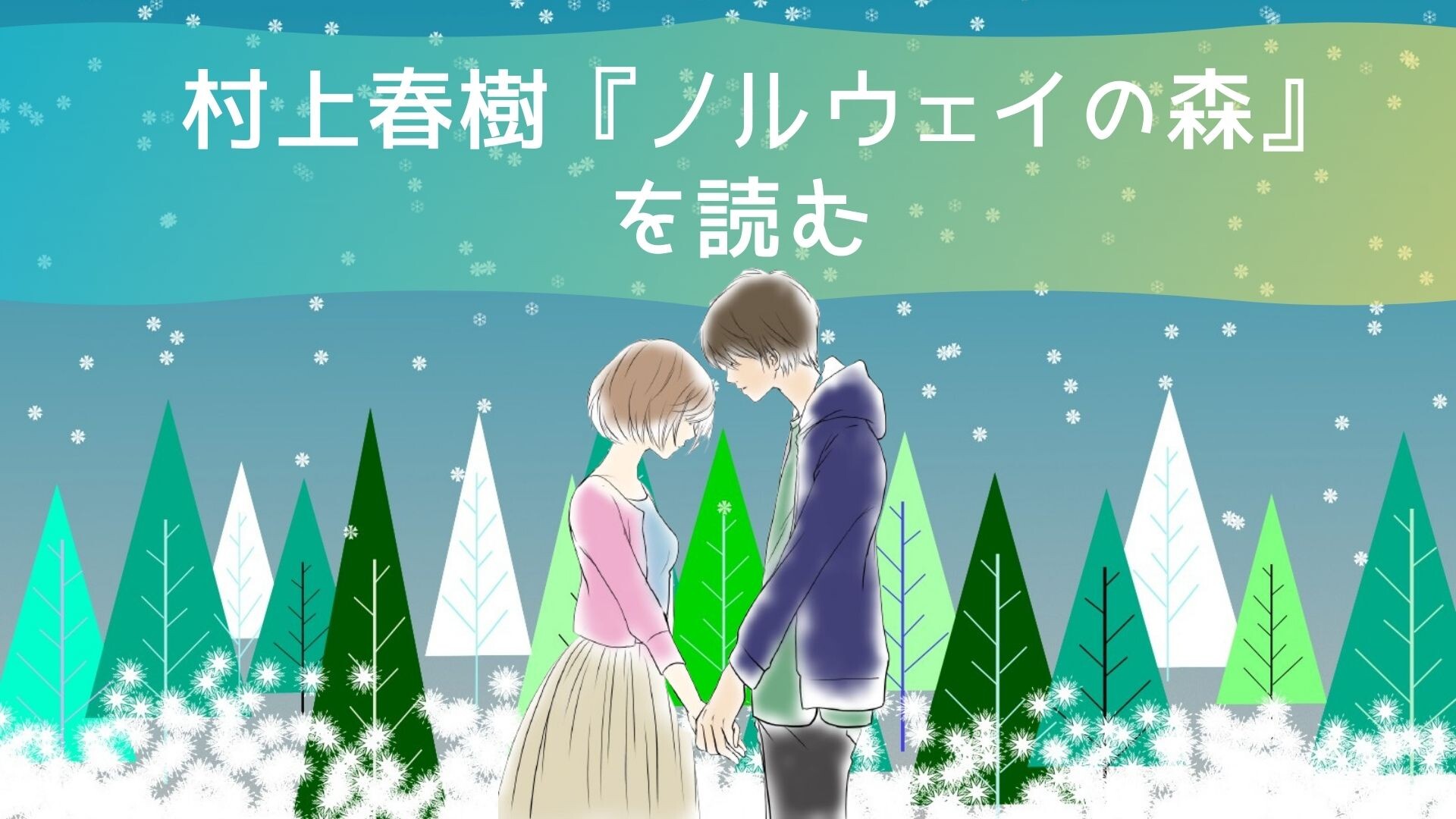 【4月ピックアップ】（完成版）村上春樹『ノルウェイの森』.jpg