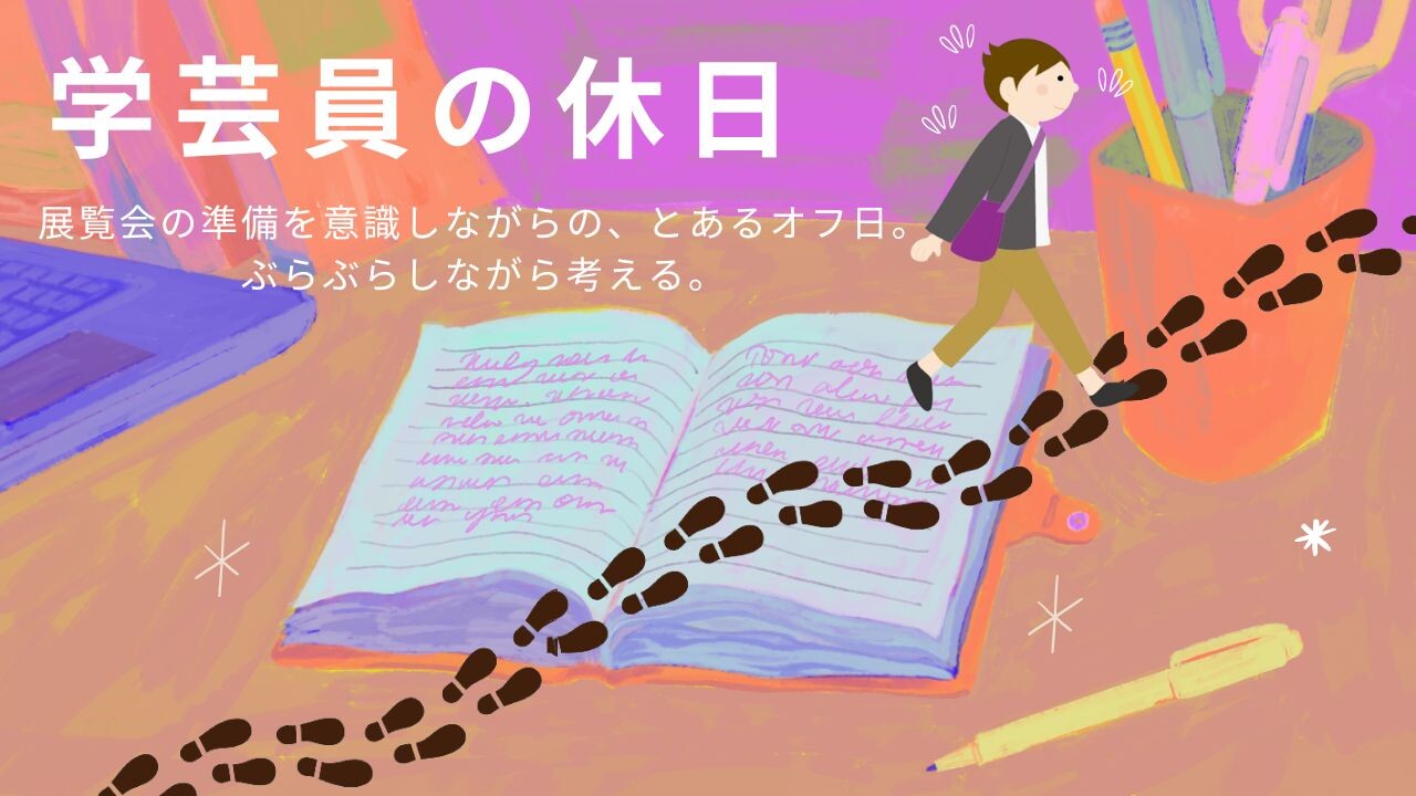 【2月ピックアップ】（完成版）学芸員の休日.jpg