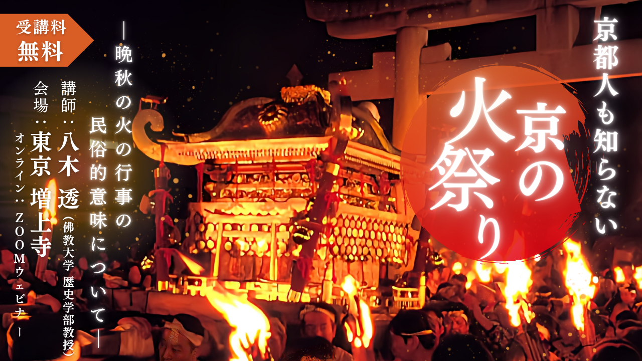 【HP本文サムネイル】増上寺「京の火祭り」.png