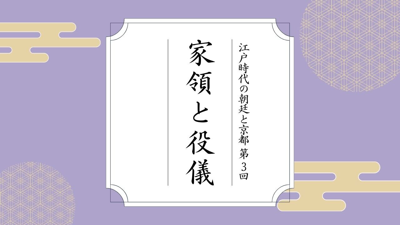 01_江戸時代の朝廷と京都.jpg