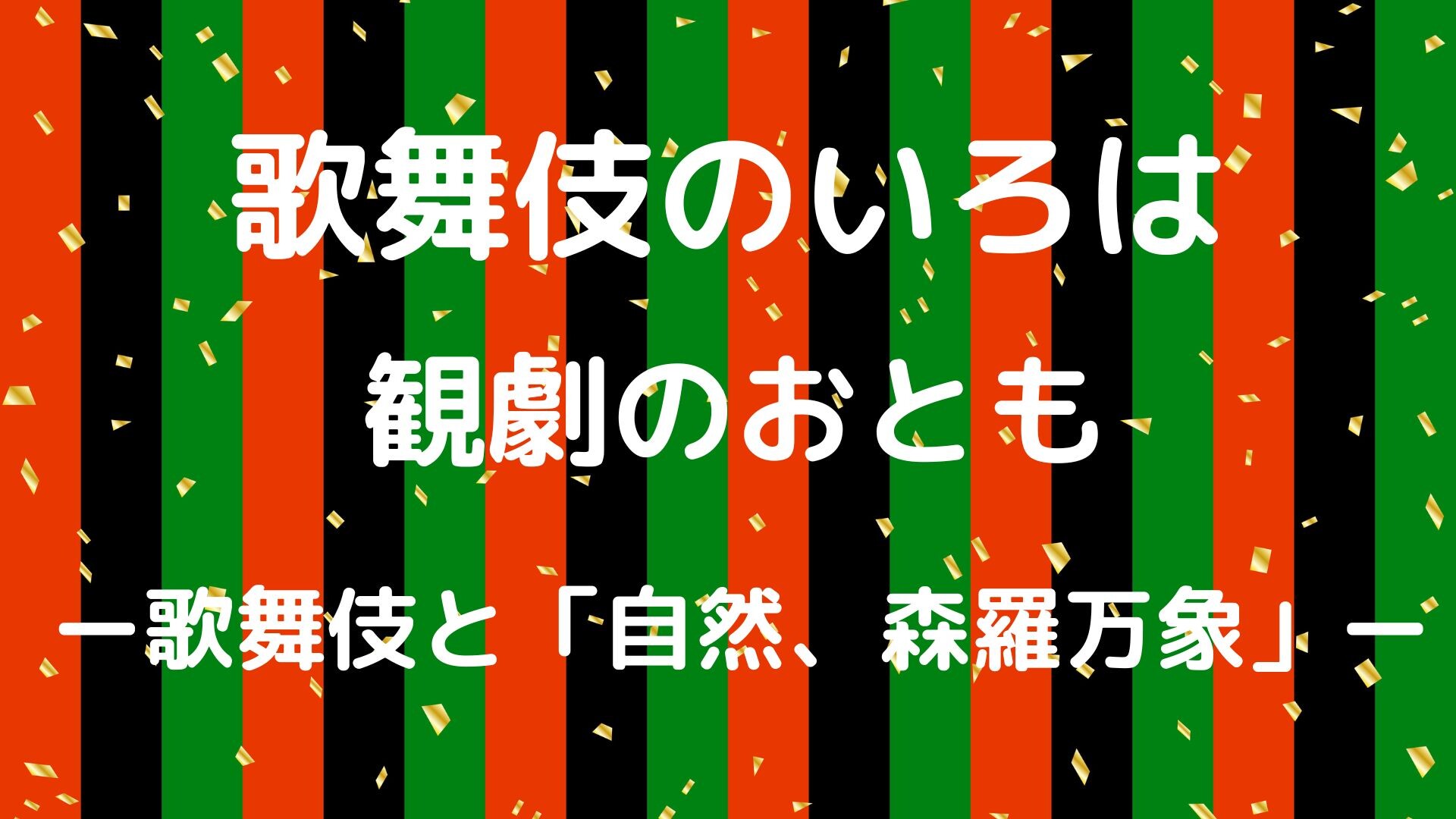 【11月ピックアップ】歌舞伎.jpg