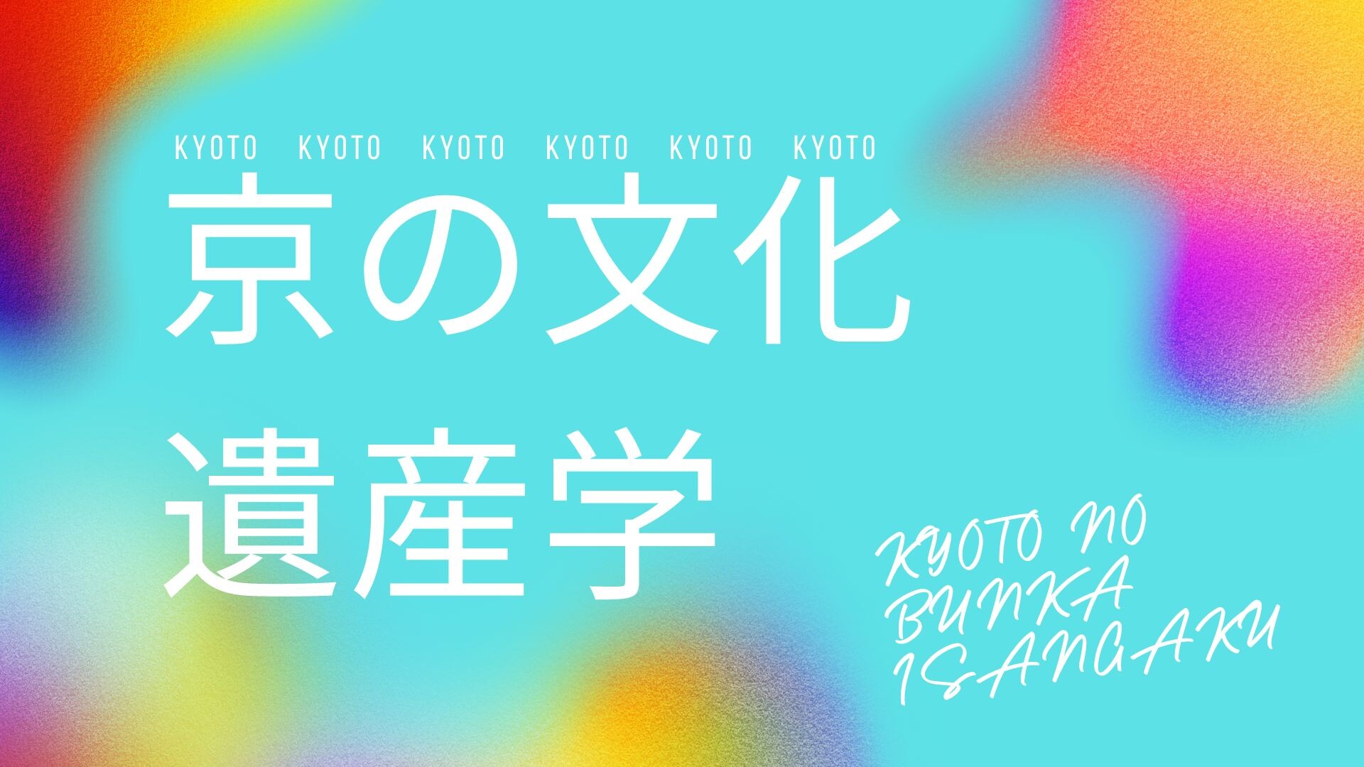 【10月ピックアップ】京の文化遺産学.jpg