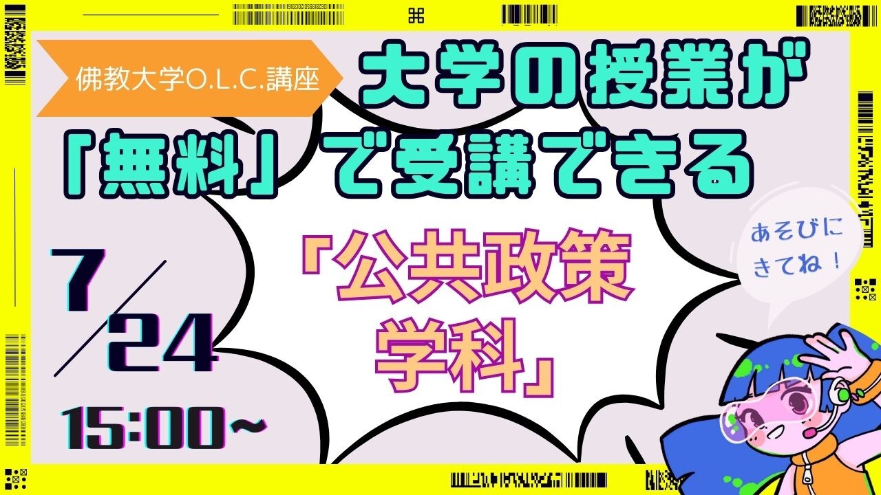 【7月ピックアップ】公共政策学科提供講座.jpg