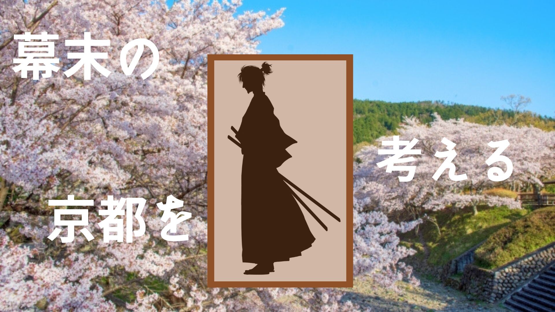 【3月ピックアップ】幕末の京都を考える.jpg