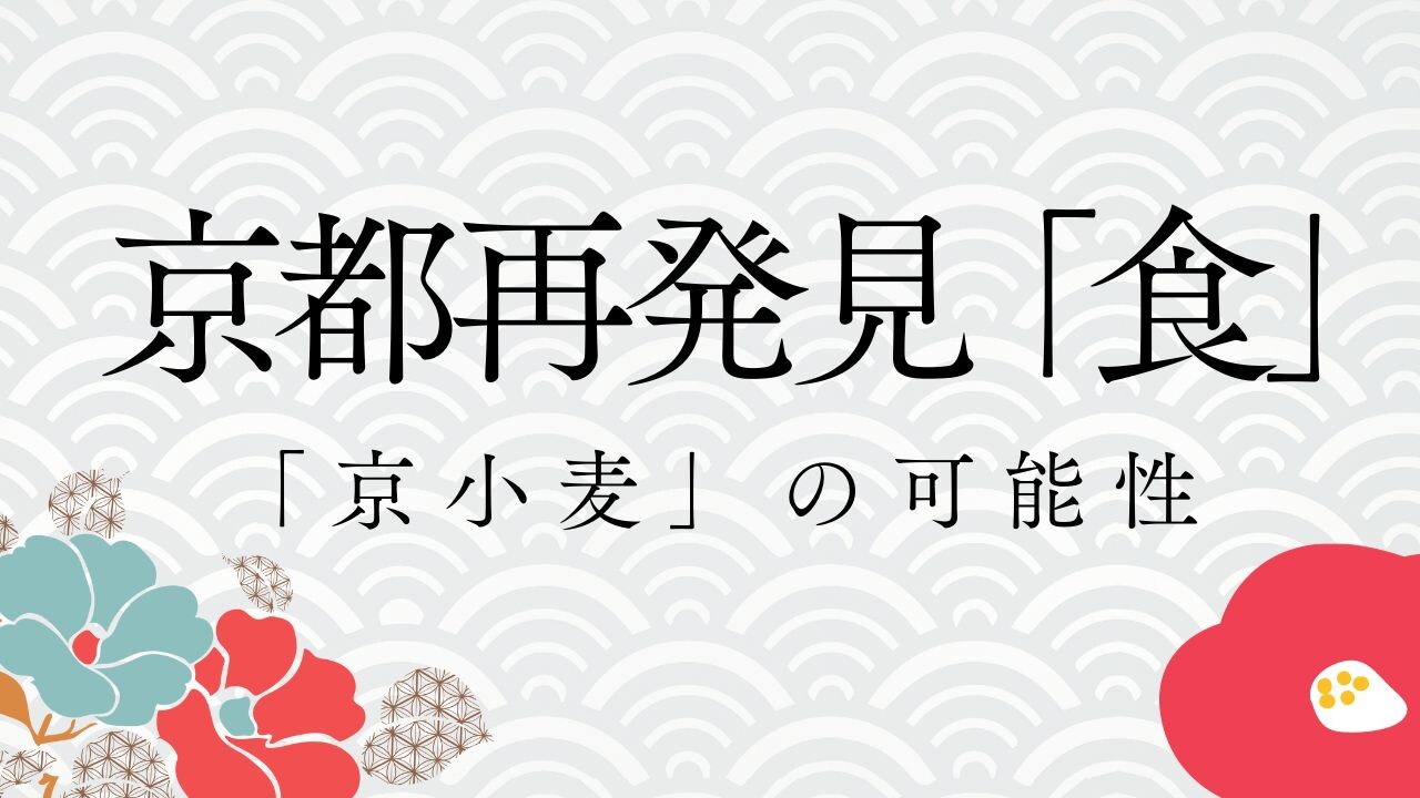 【10月ピックアップ】京都再発見「食」.jpg
