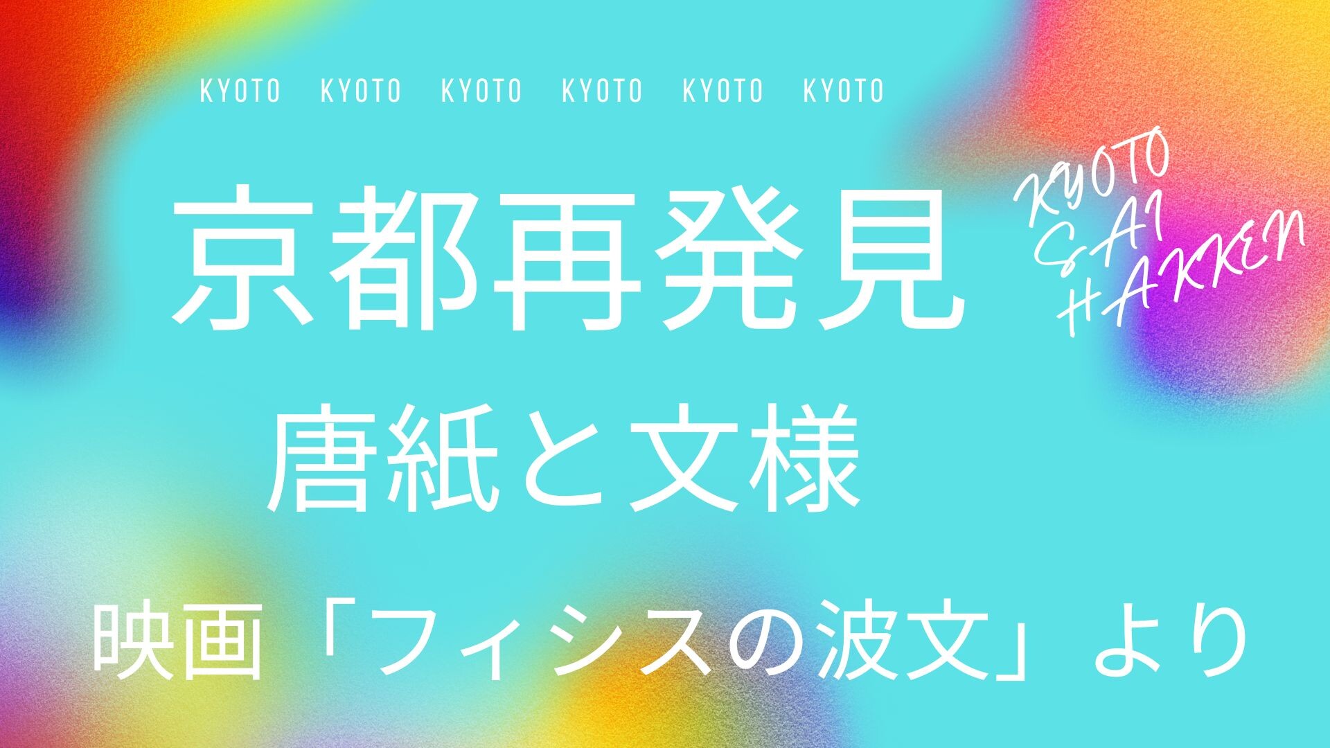 【12月ピックアップ】京都再発見.jpg