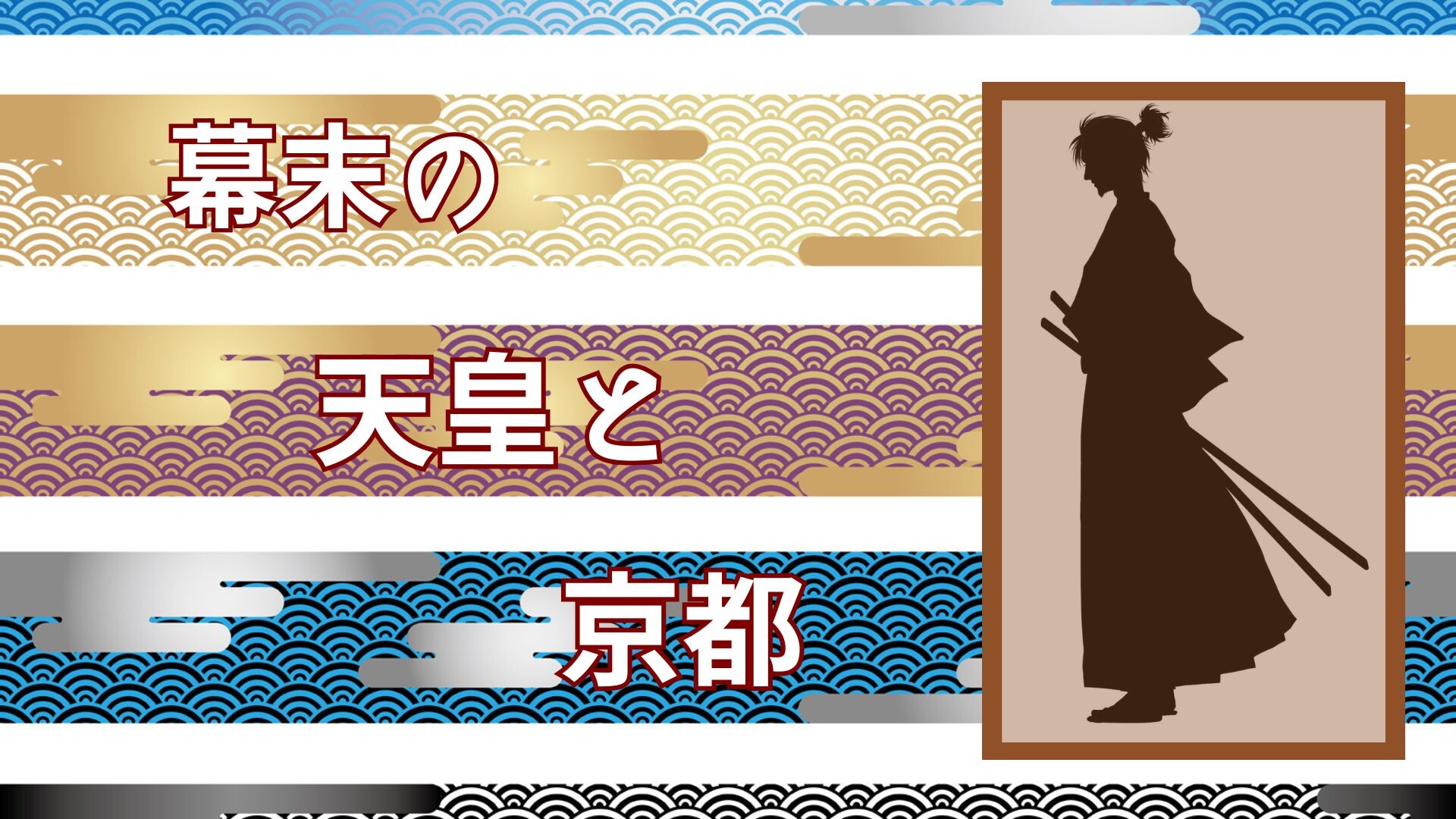 【年末年始】幕末の京都を考える.jpg