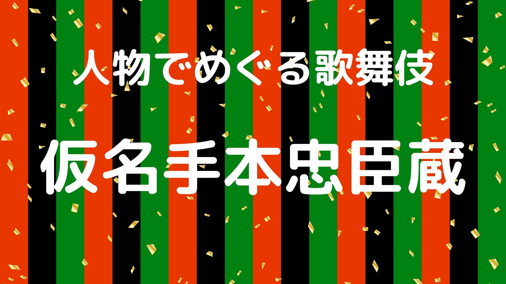 【11月ピックアップ】人物でめぐる歌舞伎.jpg