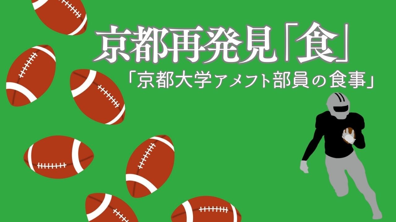【11月ピックアップ】（完成版）京都再発見食「アメリカンフットボール」.jpg