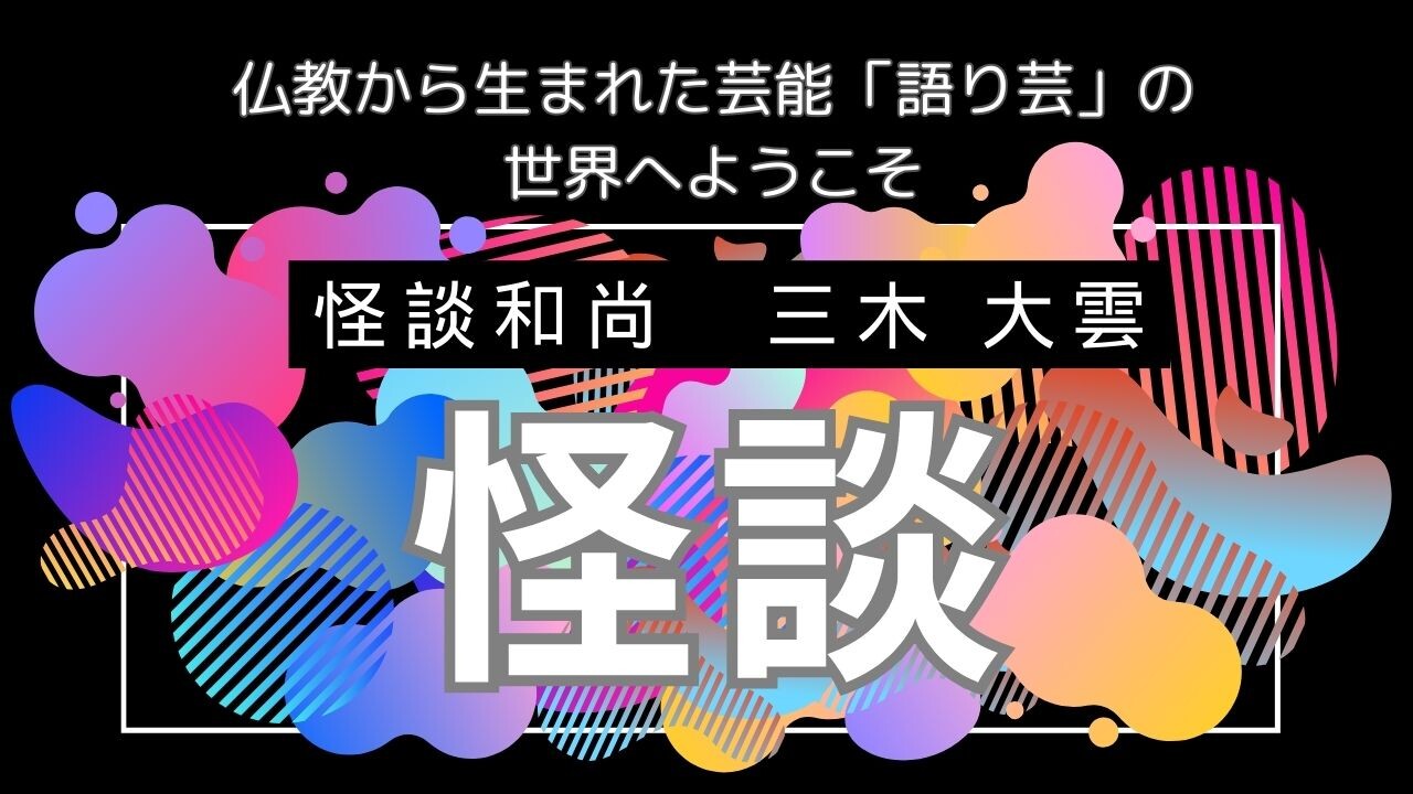 【大学HPサムネイル（見逃し配信用）】怪談.jpg