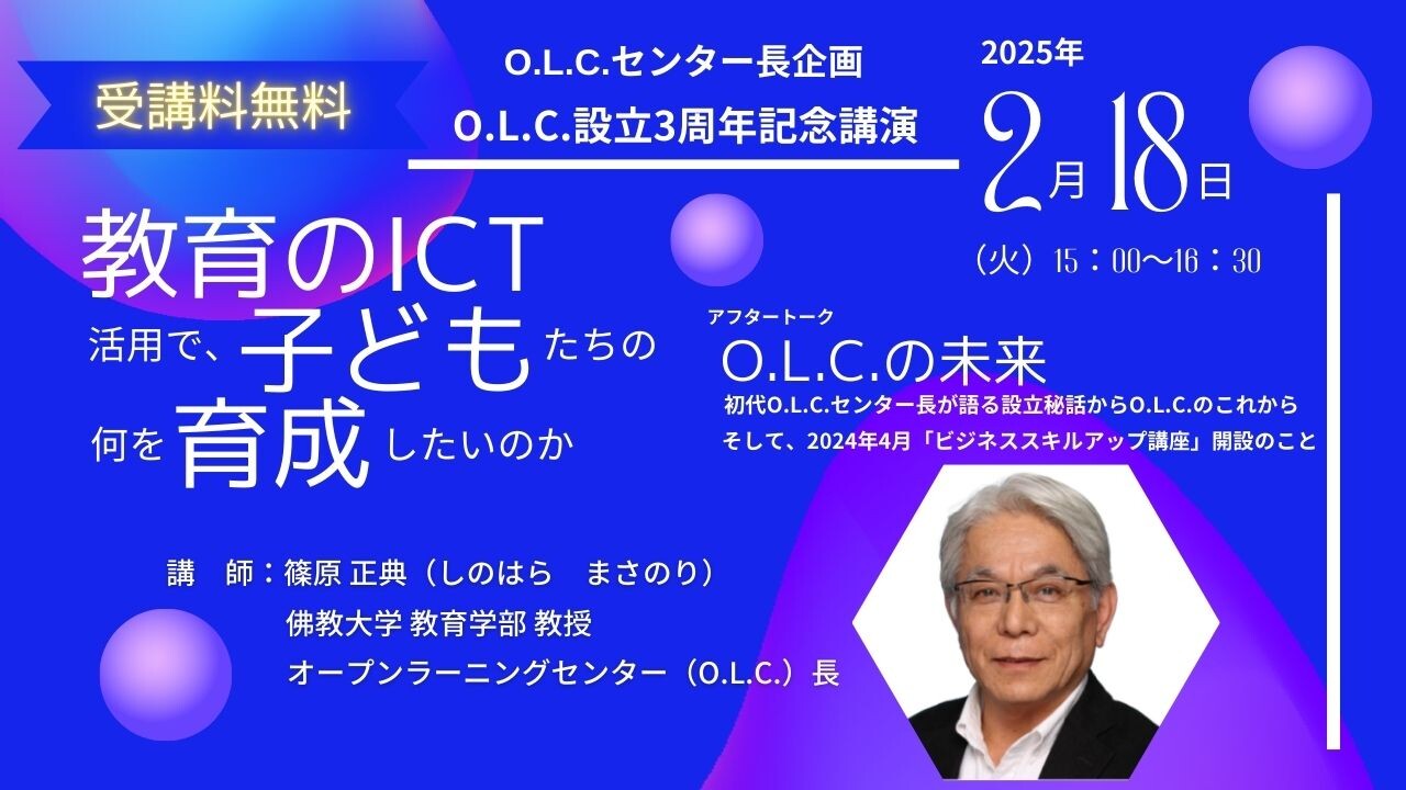 【HPサムネイル】O.L.C.センター長企画「O.L.C.設立3周年記念講演」.jpg