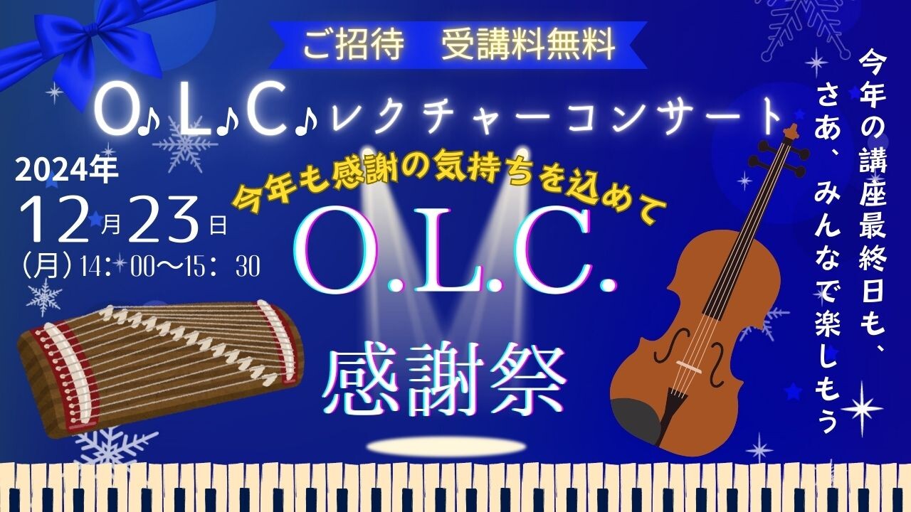 【HPサムネイル】O.L.C.感謝祭2024「O.L.C.レクチャーコンサート」.jpg
