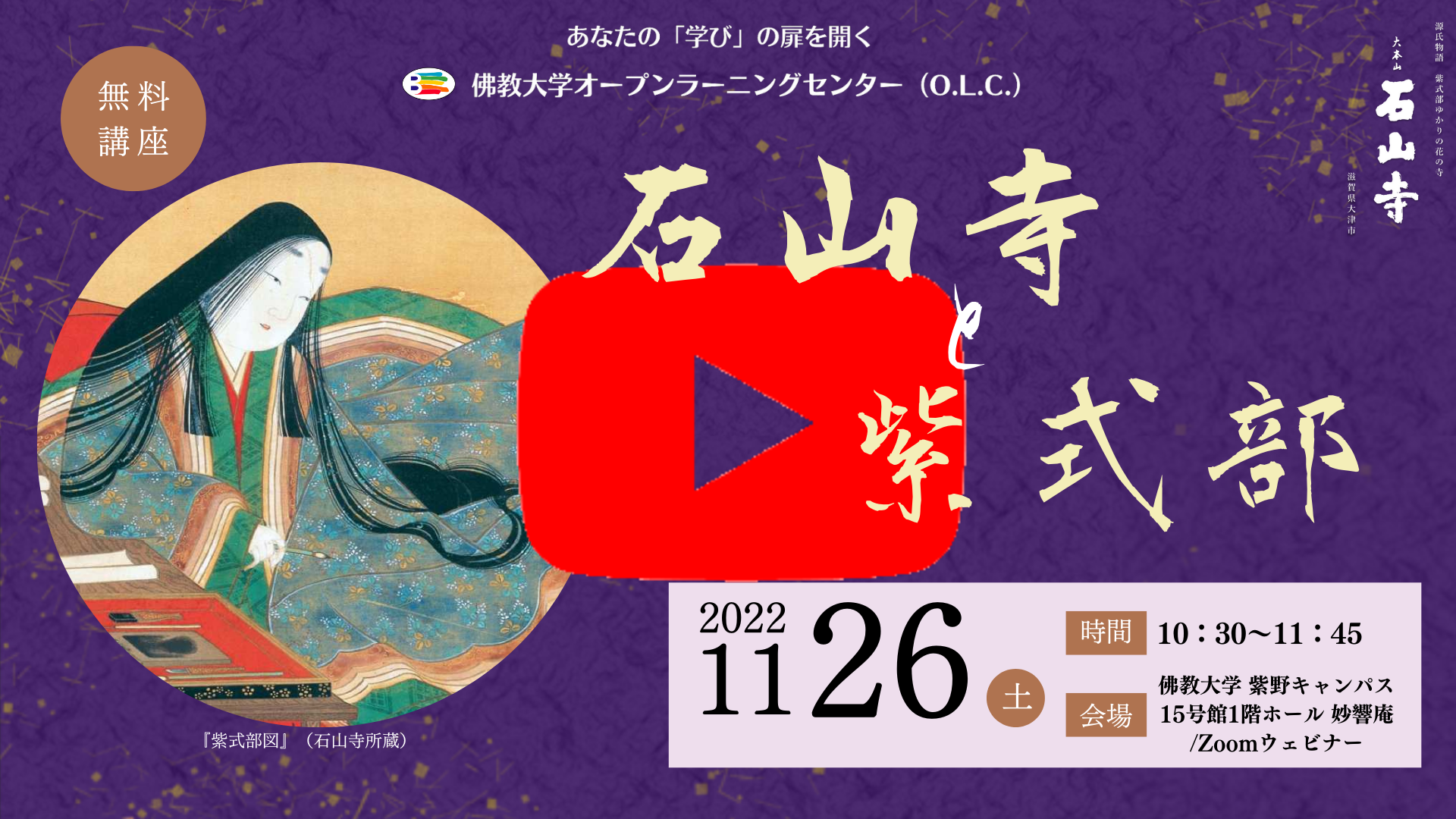 【サムネイル】1126_石山寺と紫式部_見逃し配信中.png