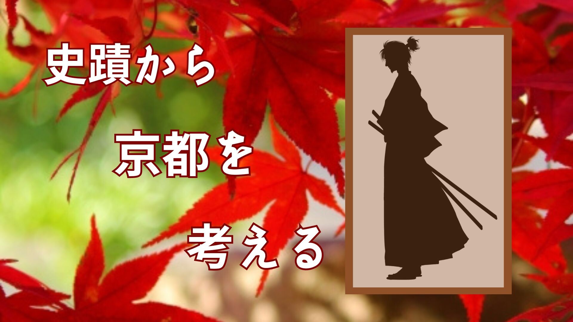 【10月ピックアップ】幕末の京都を考える.jpg