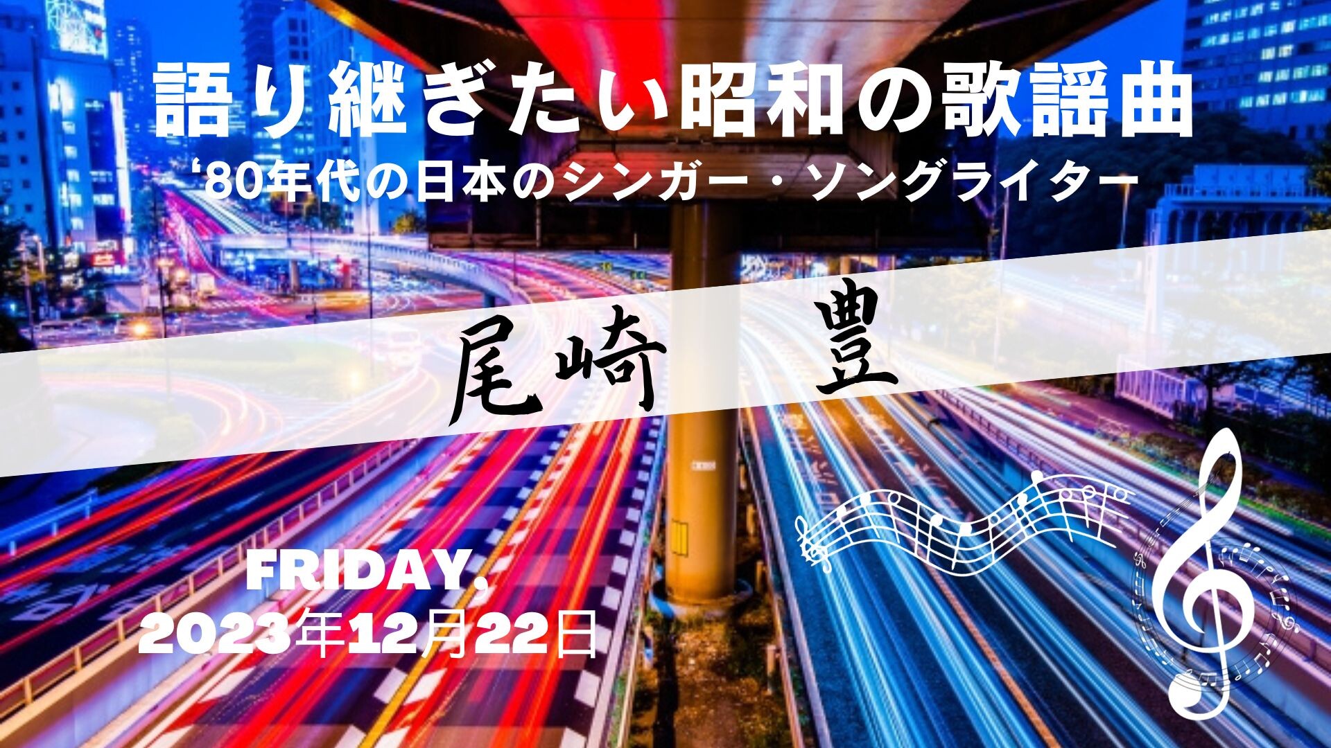【12月ピックアップ】（完成版）昭和の歌謡曲「尾崎豊」.jpg