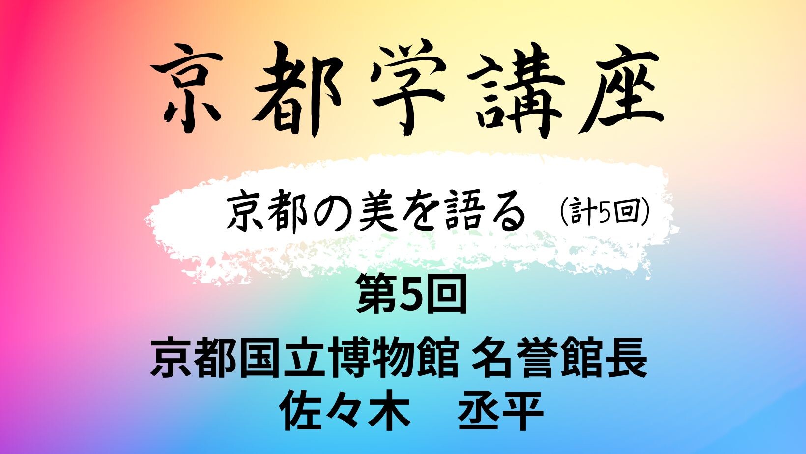 【8月ピックアップ】京都学講座.jpg