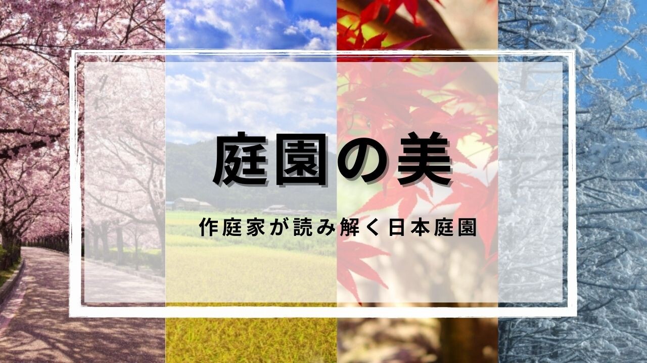【9月ピックアップ】（完成版）庭園の美.jpg