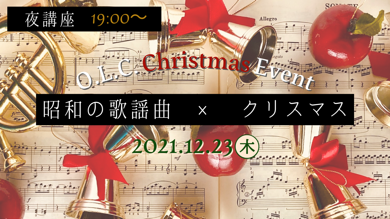 （金～）昭和の歌謡曲 × クリスマス.png