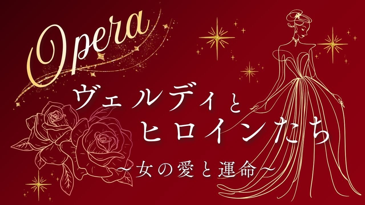 イベント】O.L.C.オペラ講座「ヴェルディとヒロインたち～女の愛と運命
