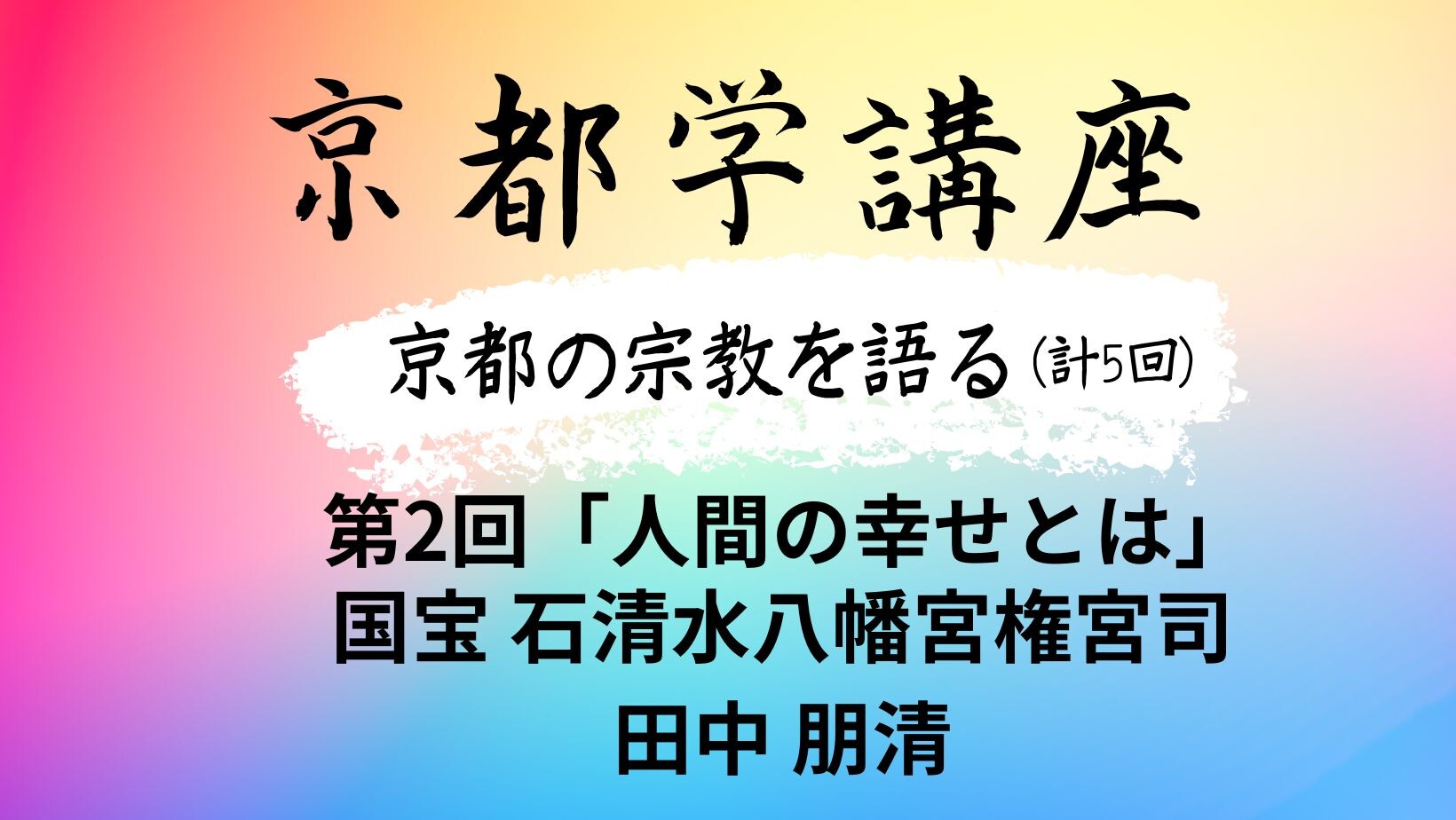 【5月ピックアップ】京都学講座.jpg