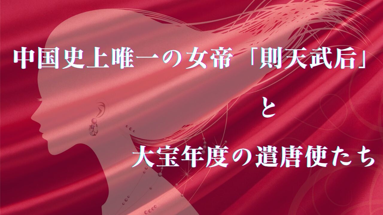 【11月ピックアップ】（完成版）大唐帝国の皇帝と遣唐使たち　　　　.jpg