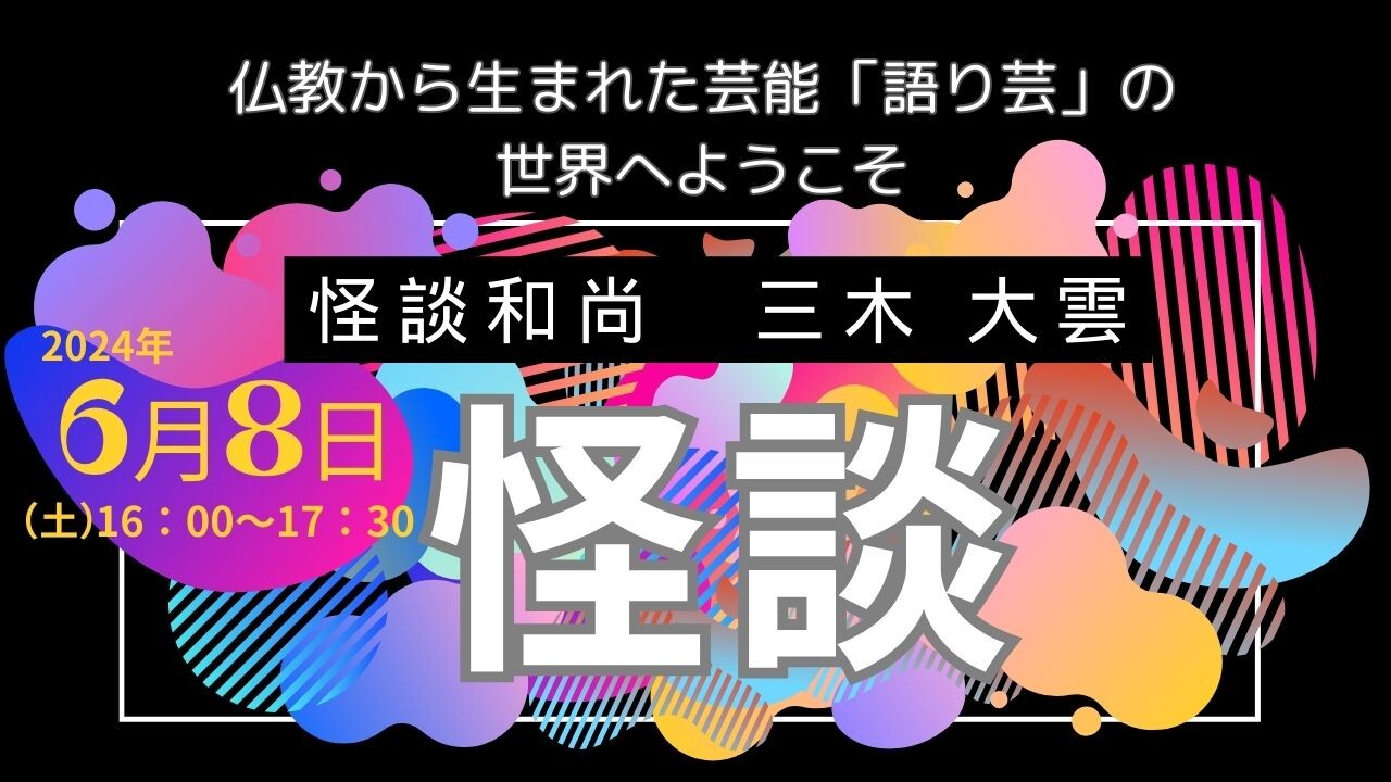 【大学HPサムネイル】怪談.jpg