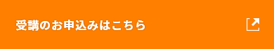 受講のお申込みはこちら