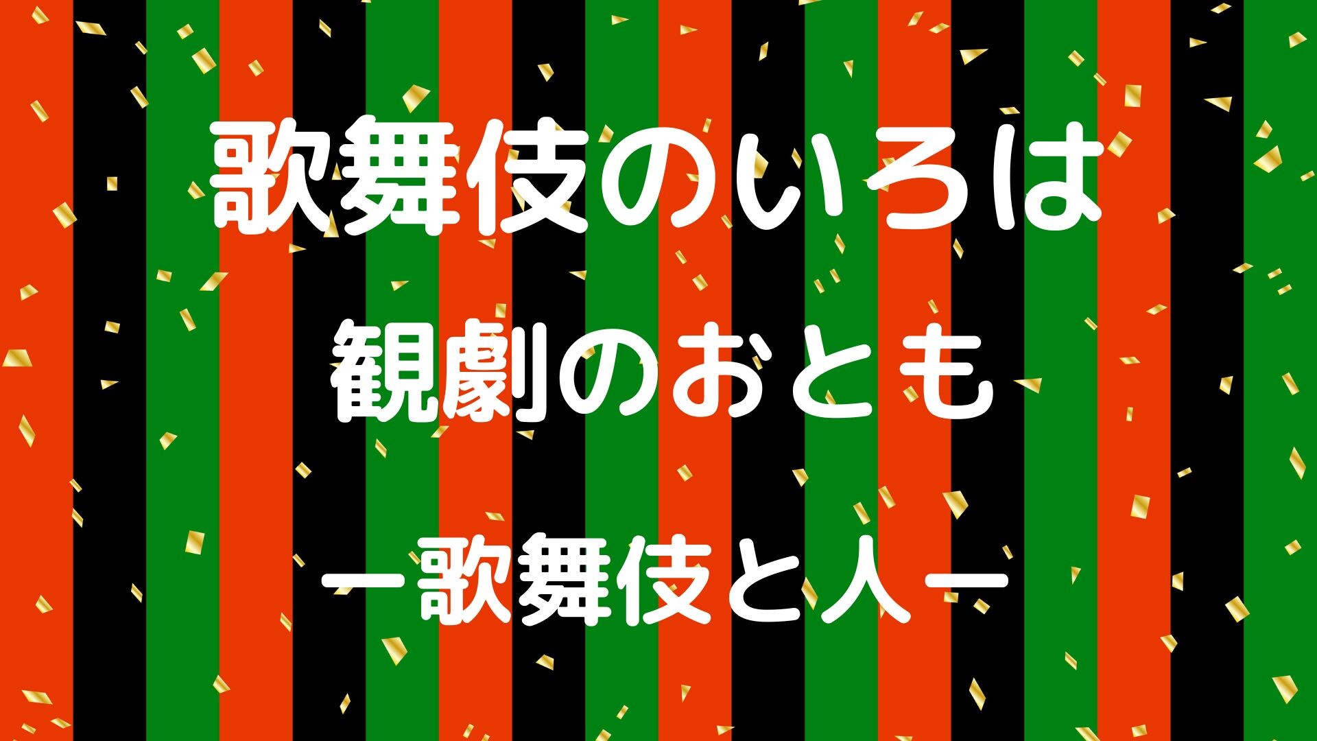 【6月ピックアップ】歌舞伎.jpg
