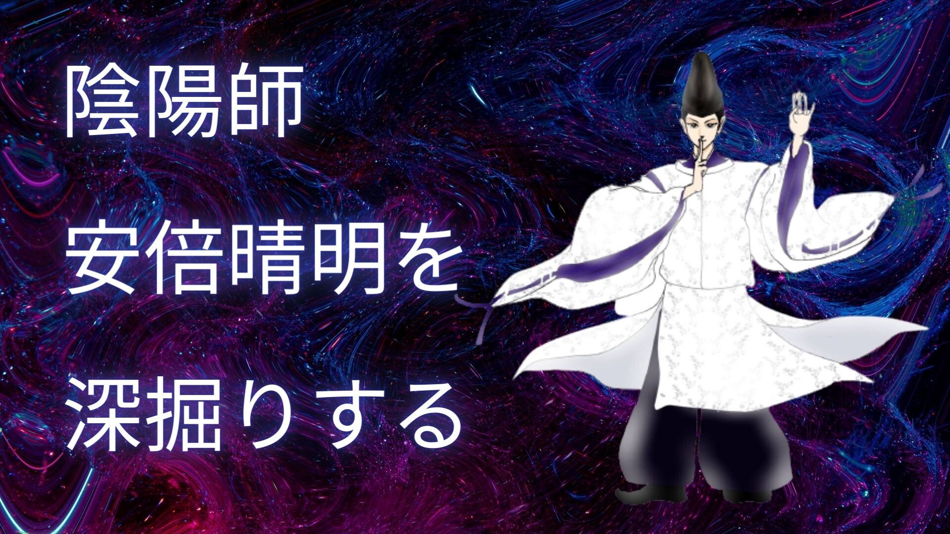 【10月ピックアップ】陰陽師・安倍晴明.jpg