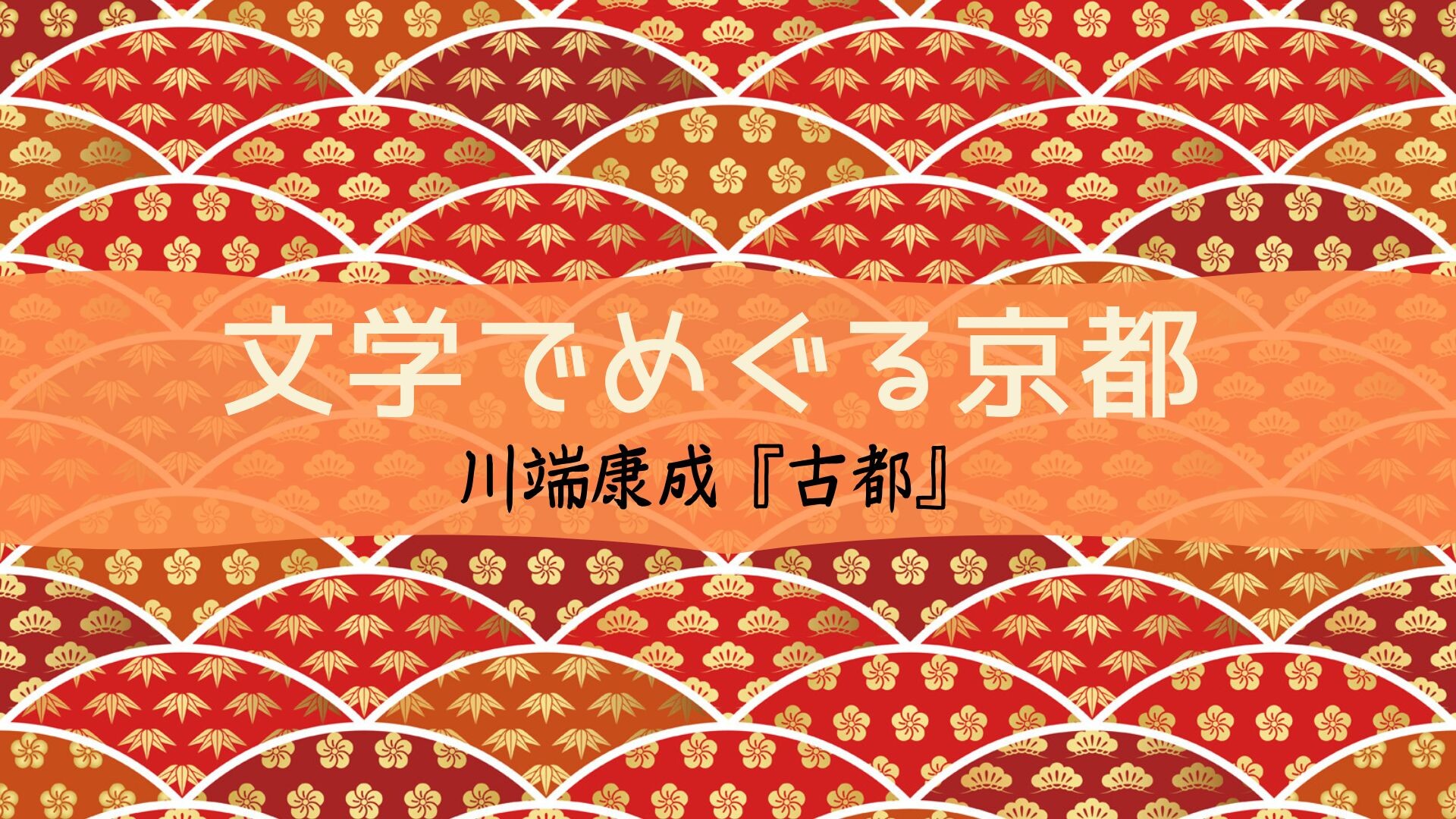 【2月ピックアップ】文学でめぐる京都「川端康成『古都』」.jpg