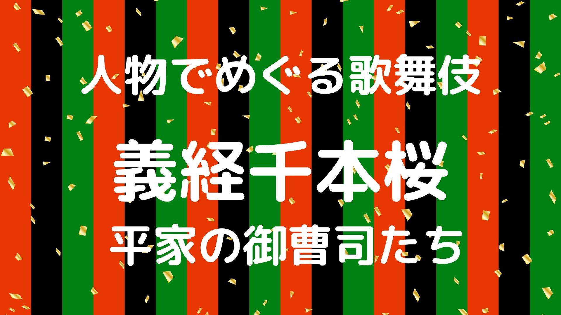 【2月ピックアップ】人物でめぐる歌舞伎.jpg