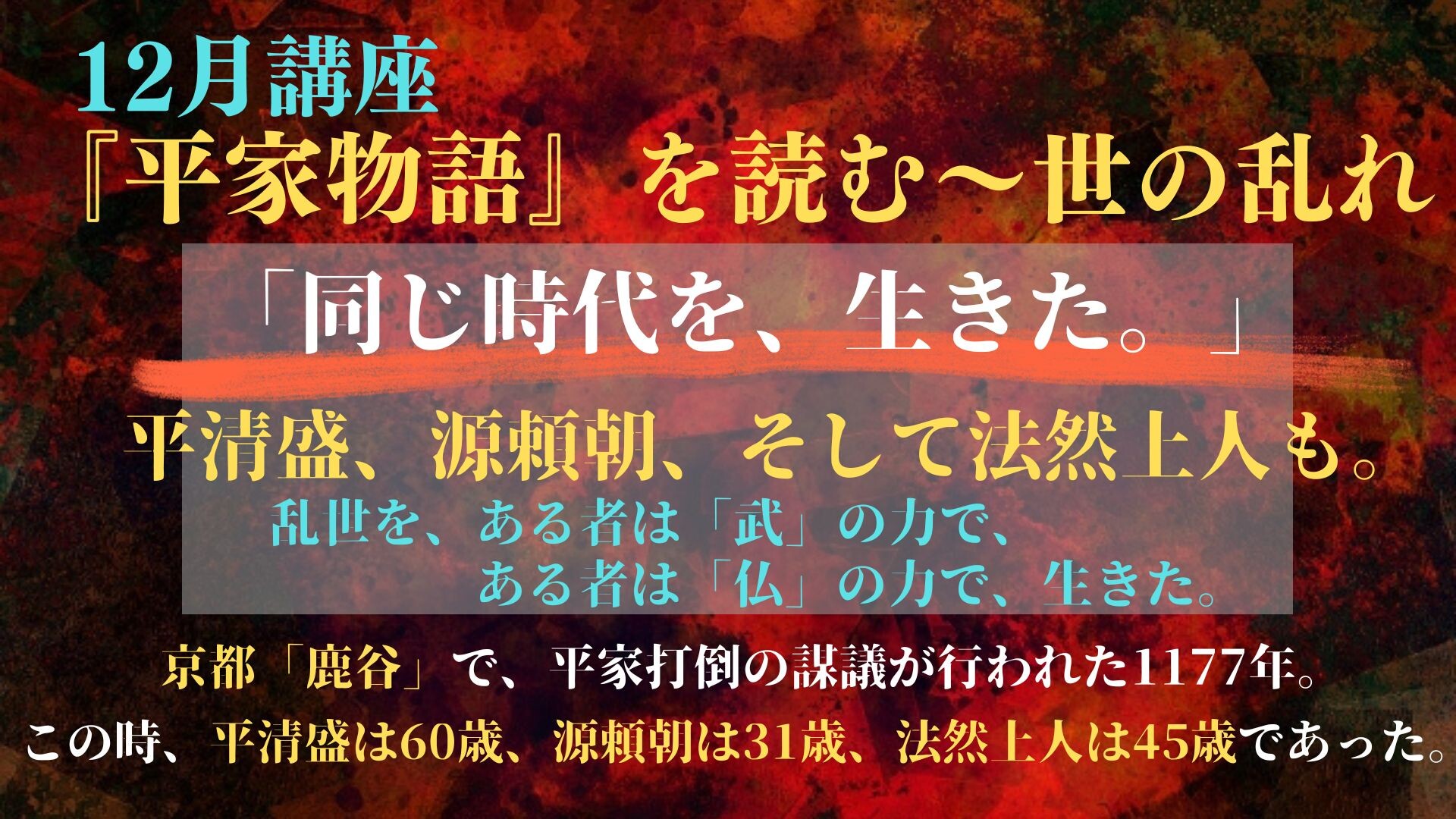 【12月通常講座】平家物語_HPサムネイル.jpg