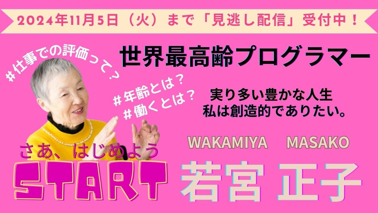 【HPサムネイル（見逃し配信PR ver.）】若宮正子.jpg