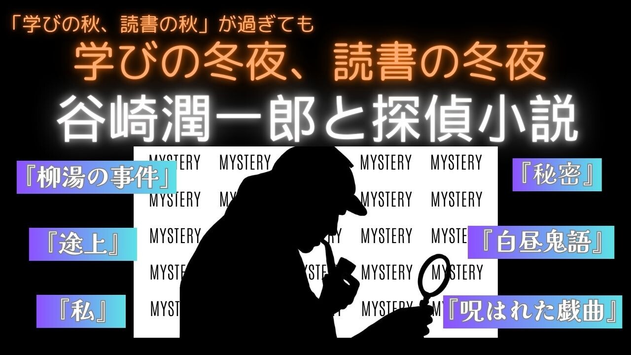 【12月ピックアップ】谷崎潤一郎と探偵小説.jpg
