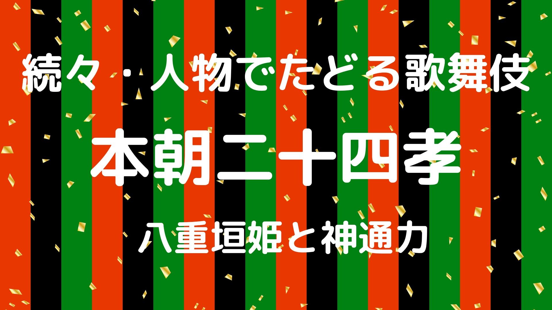 【10月ピックアップ】歌舞伎.jpg