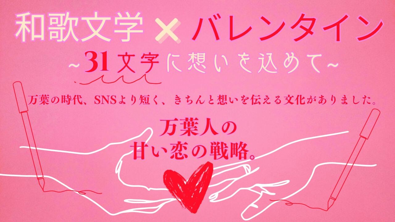 【HPサムネイル】和歌文学×バレンタイン.jpg