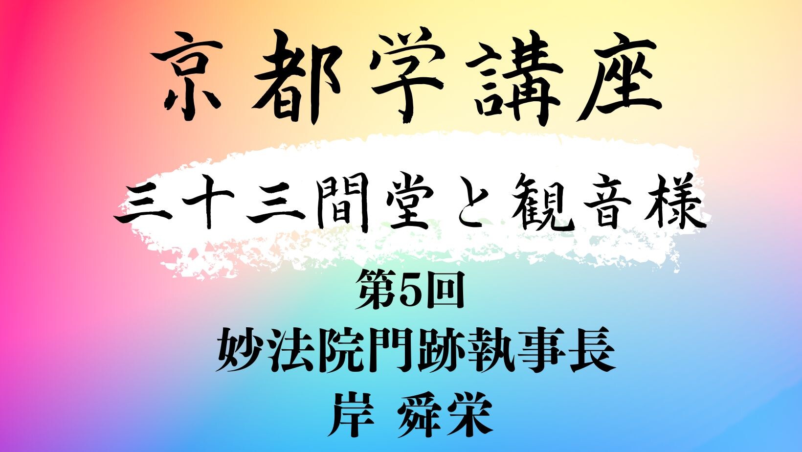 2月ピックアップ講座】京都学講座「三十三間堂と観音様